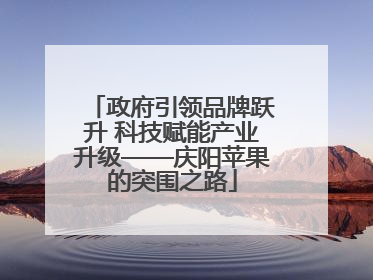 政府引领品牌跃升 科技赋能产业升级——庆阳苹果的突围之路