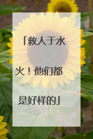 救人于水火！他们都是好样的