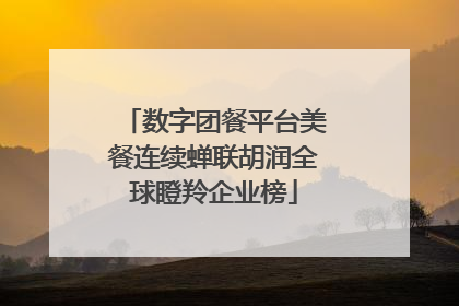 数字团餐平台美餐连续蝉联胡润全球瞪羚企业榜