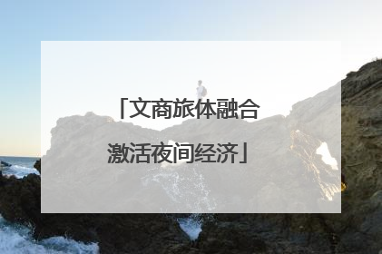 文商旅体融合激活夜间经济