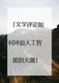 文学评论如何冲浪人工智能的大潮