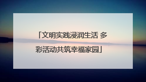 文明实践浸润生活 多彩活动共筑幸福家园