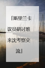 斯里兰卡议员研讨班来沈考察交流