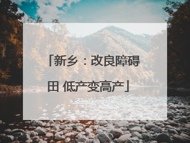 新乡：改良障碍田 低产变高产