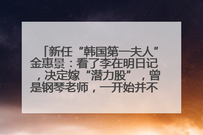 新任“韩国第一夫人”金惠景：看了李在明日记，决定嫁“潜力股”，曾是钢琴老师，一开始并不支持丈夫从政