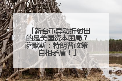 新台币异动折射出的是美国资本困局？萨默斯：特朗普政策自相矛盾！