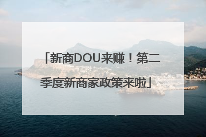 新商DOU来赚！第二季度新商家政策来啦