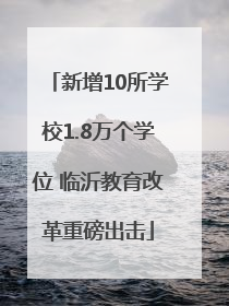 新增10所学校1.8万个学位 临沂教育改革重磅出击