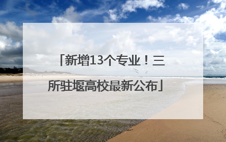 新增13个专业！三所驻堰高校最新公布