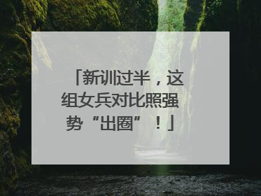 新训过半，这组女兵对比照强势“出圈”！