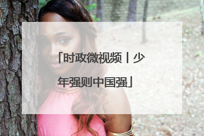 时政微视频丨少年强则中国强