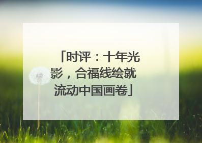 时评：十年光影，合福线绘就流动中国画卷