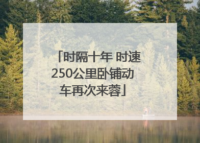 时隔十年 时速250公里卧铺动车再次来蓉