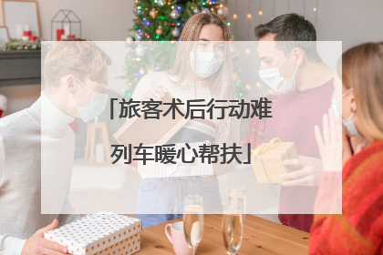 旅客术后行动难 列车暖心帮扶