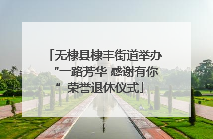 无棣县棣丰街道举办“一路芳华 感谢有你”荣誉退休仪式