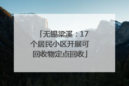 无锡梁溪：17个居民小区开展可回收物定点回收