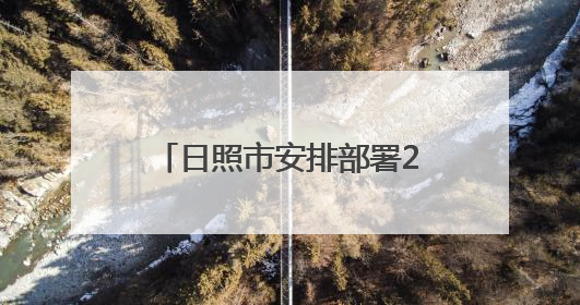 日照市安排部署2025年“安全生产月”系列活动