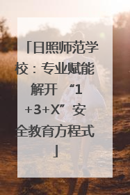 日照师范学校：专业赋能 解开 “1+3+X”安全教育方程式