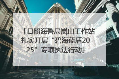 日照海警局岚山工作站扎实开展“碧海蓝盾2025”专项执法行动