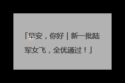 早安，你好｜新一批陆军女飞，全优通过！