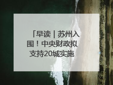 早读｜苏州入围！中央财政拟支持20城实施城市更新行动