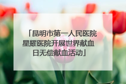 昆明市第一人民医院星耀医院开展世界献血日无偿献血活动