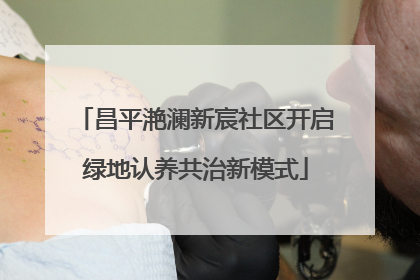 昌平滟澜新宸社区开启绿地认养共治新模式