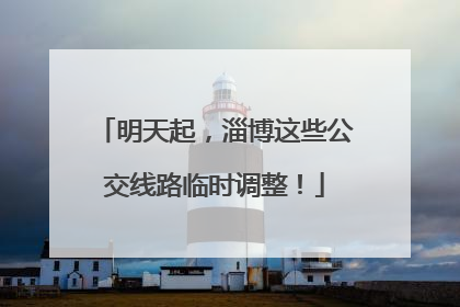 明天起，淄博这些公交线路临时调整！