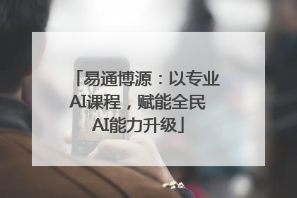 易通博源：以专业AI课程，赋能全民AI能力升级