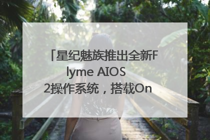 星纪魅族推出全新Flyme AIOS 2操作系统，搭载OneMind四大引擎