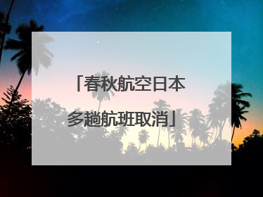 春秋航空日本多趟航班取消