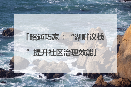 昭通巧家：“湖畔议栈”提升社区治理效能