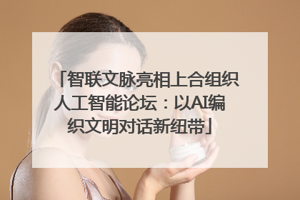 智联文脉亮相上合组织人工智能论坛：以AI编织文明对话新纽带