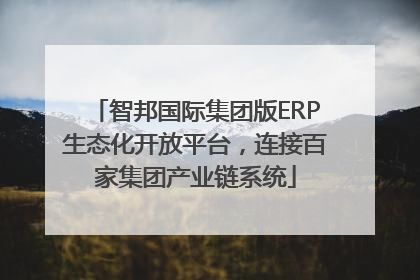 智邦国际集团版ERP生态化开放平台，连接百家集团产业链系统