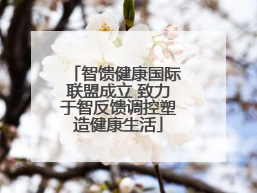 智馈健康国际联盟成立 致力于智反馈调控塑造健康生活