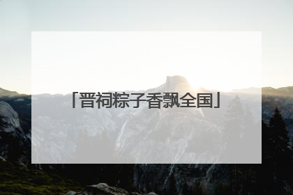晋祠粽子香飘全国