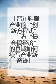 晋江鞋服产业的“创新方程式”——看“最会搞经济”的县域如何续写产业新奇迹