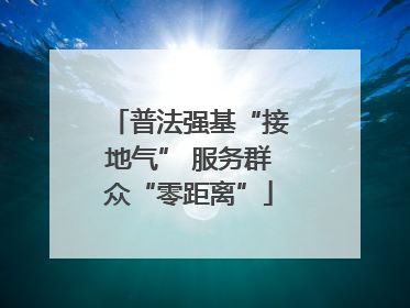 普法强基“接地气” 服务群众“零距离”