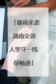 暴雨来袭 湖南交通人坚守一线保畅通