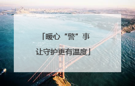 暖心“警”事 让守护更有温度