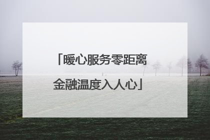 暖心服务零距离 金融温度入人心