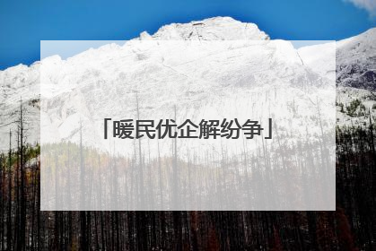 暖民优企解纷争