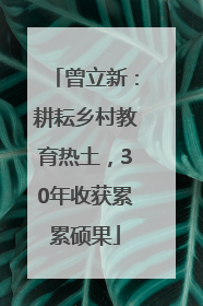 曾立新：耕耘乡村教育热土，30年收获累累硕果