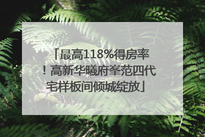 最高118%得房率！高新华曦府峯范四代宅样板间倾城绽放