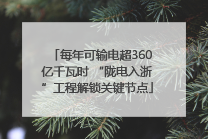 每年可输电超360亿千瓦时 “陇电入浙”工程解锁关键节点