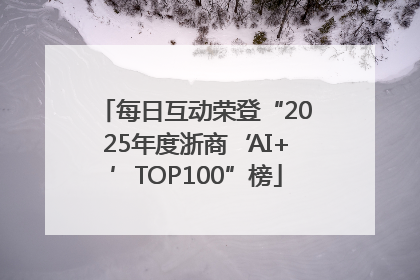 每日互动荣登“2025年度浙商‘AI+’TOP100”榜
