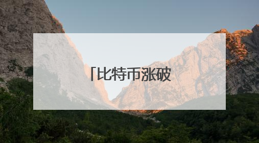 比特币涨破11万美元