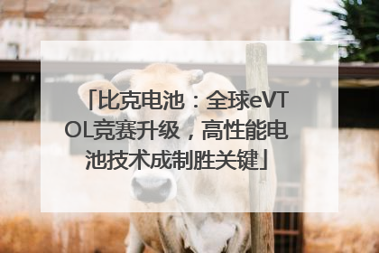 比克电池：全球eVTOL竞赛升级，高性能电池技术成制胜关键