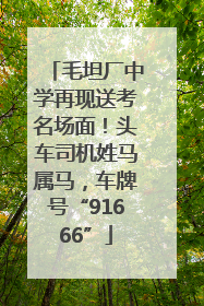 毛坦厂中学再现送考名场面！头车司机姓马属马，车牌号“91666”
