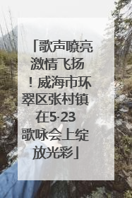 歌声嘹亮 激情飞扬！威海市环翠区张村镇在5·23歌咏会上绽放光彩